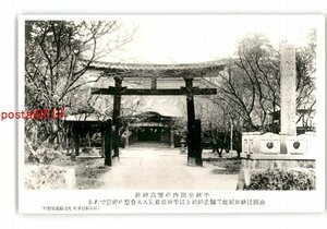 XZA0334●秋田 千秋公園内の弥高神社 秋田城址で弥高神社とは平田佐藤両大人合祭の神号である *傷み有り【絵葉書】