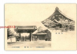 XZA8369●神奈川 大庫裡 大本山總持寺 三松関 *傷み有り【絵葉書】