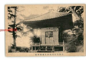 XZA9273●千葉 清澄寺経塚旭森日蓮祖師堂 *傷み有り【絵葉書】