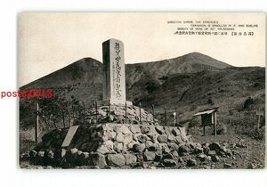 XZC1942●鹿児島 霧島勝景 雄峯に建つ秩父宮殿下御登山記念碑 *傷み有り【絵葉書】