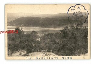 XZC1866●京都 山城山崎 天王山より淀川を望む その2 *傷み有り【絵葉書】