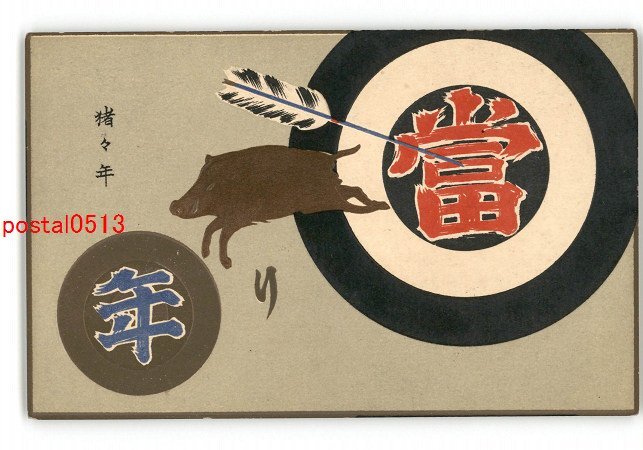 XZB4899 ● New Year's art postcard Boar *Damaged [Postcard], antique, collection, miscellaneous goods, Postcard