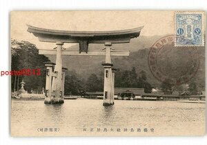 XZB7885●広島 安芸厳島神社大鳥居正面 *傷み有り【絵葉書】