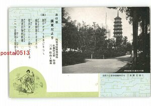 XZB1928●満州 広東だより 大日本総領事館と六■塔 *傷み有り【絵葉書】