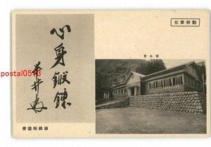 XZA4648●神奈川 勤労奉仕 寮全景 箱根報告寮 *傷み有り【絵葉書】