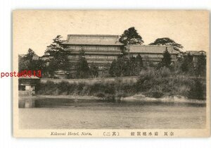 XZC1897●奈良 菊水楼旅館 その2 *傷み有り【絵葉書】