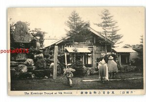 XZB0502●山梨 吉田口 五合目小御岳神社 *傷み有り【絵葉書】