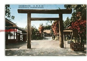 XZC2993●福島 岩代霊山 別格官幣社霊山神社 *傷み有り【絵葉書】