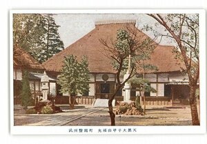 XZC0787●埼玉 武州豊岡町 光福山甲子大黒天 *傷み有り【絵葉書】