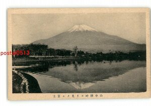 XZB7339●山梨 山中湖畔より見たる富士 *傷み有り【絵葉書】