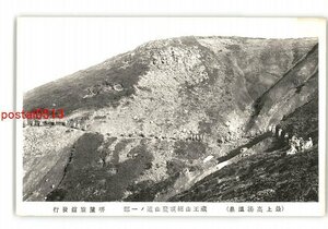 XZB6840●山形 最上高湯温泉 蔵王山絶頂登山道の一部 *傷み有り【絵葉書】