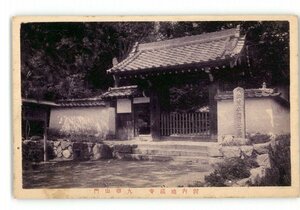 XZC5585●大阪 河内地蔵寺 九華山門 *傷み有り【絵葉書】