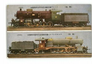 XZC4713●独逸 ババリア国有鉄道貨物列車用機関車 ウユルパルヒ国有鉄道急行列車用機関車 *傷み有り【絵葉書】