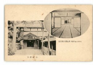 XZC5619●福井 大本山永平寺 傘松閣内慶雲室 同瑞雲閣 *傷み有り【絵葉書】