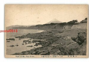 XZD1709●神奈川 大磯 小よろぎ海岸より富士山 *傷み有り【絵葉書】