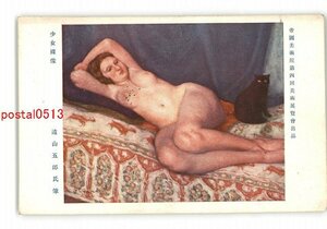 XZC9571●帝国美術院第4回美術展覧会出品 少女裸像 遠山五郎氏筆 *傷み有り【絵葉書】