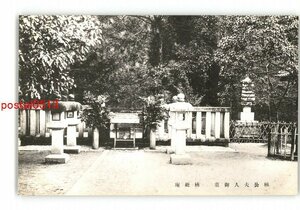 XZD6269●大阪 楠妣庵観音寺 墓 *傷み有り【絵葉書】