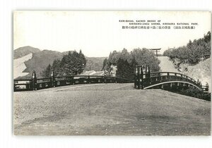 XZC5983●鹿児島 霧島国立公園 清浄の気に満つ霧島神宮神橋の聖観 *傷み有り【絵葉書】