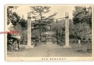 XZD9206●鳥取 名和神社 注連柱 *傷み有り【絵葉書】