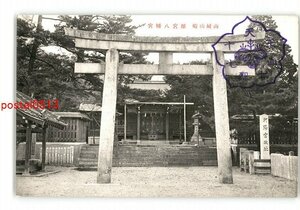 XZD6791●京都 山城山崎 離宮八幡宮 *傷み有り【絵葉書】