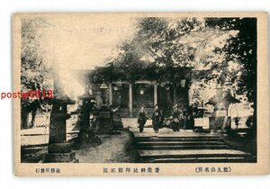 XZD9994●新潟 悠久山名所 蒼柴神社拝殿正面 *傷み有り【絵葉書】