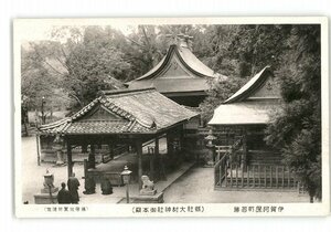 XZC5568●三重 伊賀阿保町名勝 県社大村神社御本殿 *傷み有り【絵葉書】