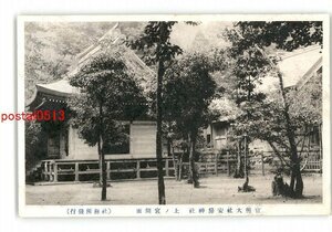 XZE3960●千葉 官幣大社安房神社 上の宮側面 *傷み有り【絵葉書】