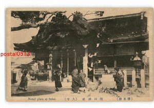 XZD8556●大阪 堺名勝 開口神社 大寺 *傷み有り【絵葉書】