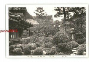 XZC6534●大阪 河内 天野山 金剛寺 庭園 *傷み有り【絵葉書】