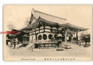 XZC9107●大阪 四天王寺 聖徳太子御宝殿 *傷み有り【絵葉書】