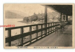 XZE6471●栃木 中禅寺湖 いづみや旅館 *傷み有り【絵葉書】