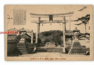 XZC8397●鳥居前の全景と懐紙 社頭より見たる向神社 *傷み有り【絵葉書】