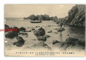 XZC6807●新潟 佐渡国金泉村 小川の海辺 *傷み有り【絵葉書】