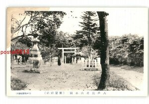 XZD3344●青森 八戸長者山公園 新羅神社 *傷み有り【絵葉書】