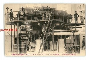 XZE6098●宮城 山形電気株式会社 塩釜火力発電所 発電機 *傷み有り【絵葉書】