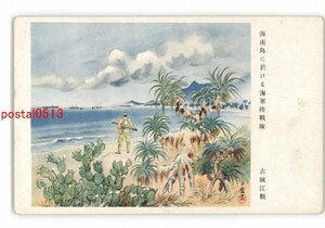 XZF0834●古城江阿観 海南島に於ける海軍陸戦隊 *傷み有り【絵葉書】