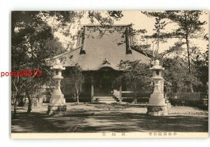 XZF1680●千葉 小松原鏡忍寺 祖師堂 *傷み有り【絵葉書】