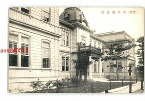 XZF5479●香川 高松図書館 *傷み有り【絵葉書】