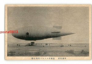 XZE8462●帝国海軍 最新式エスエス型飛行船 *傷み有り【絵葉書】