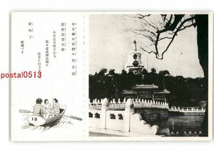 XZG0494●満州 北京 北海公園 *傷み有り【絵葉書】