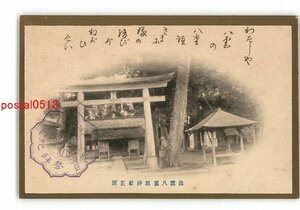 XZF4249●島根 出雲八重垣神社正面 *傷み有り【絵葉書】