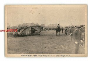 XZF9281●欧州西部戦線に使用したる新武器装甲車青山原頭にて試運転の実況 *傷み有り【絵葉書】