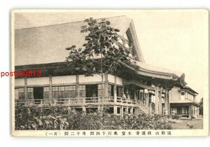 XZG6588●山形 湯殿山 注連寺 本堂 *傷み有り【絵葉書】