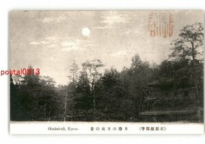 XZF6594●京都 銀閣寺 月待山月夜 *傷み有り【絵葉書】