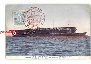 XZE7239●日本航空母艦 龍驤 *傷み有り【絵葉書】