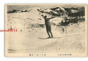 XZG7863●新潟 高田金谷山に於て スキー空中跳飛 *傷み有り【絵葉書】