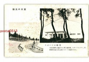 XZF8676●埼玉 大宮公園 陸上競技場 戦後？ *傷み有り【絵葉書】