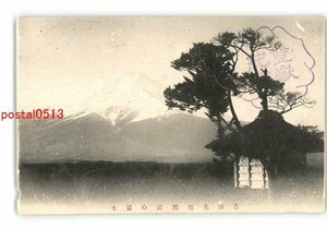 XZF6469●山梨 吉田赤坂付近の富士山 *傷み有り【絵葉書】