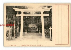 XZG3528●青森 上北郡三本木町郷社稲荷神社 *傷み有り【絵葉書】