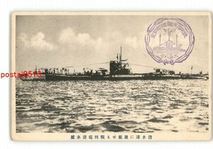 XZG0653●清水港に廻航せる戦利独潜水艦 *傷み有り【絵葉書】